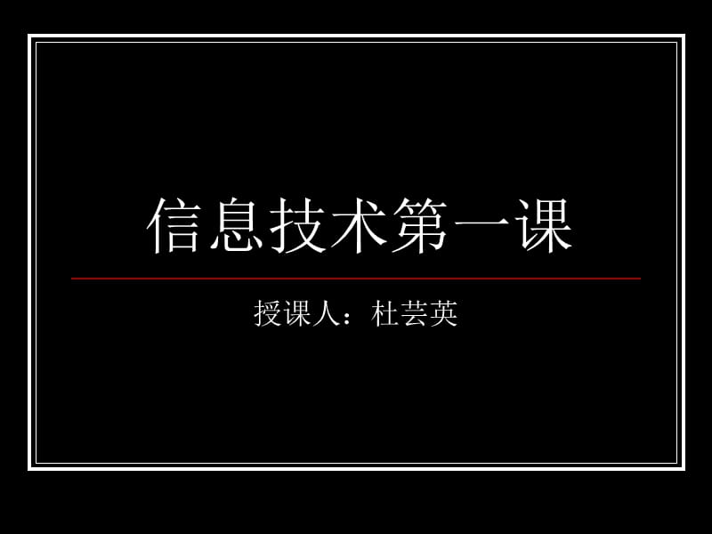 高中一年级信息技术第一课.ppt_第1页