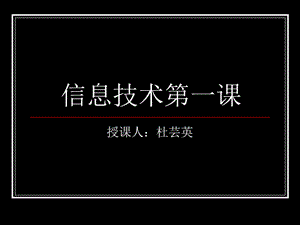 高中一年级信息技术第一课.ppt