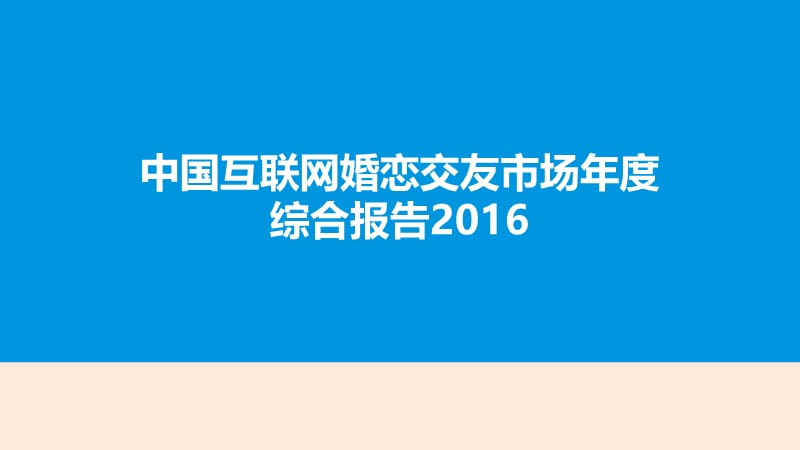 2016年中国互联网婚恋交友市场年度综合报告.ppt_第1页