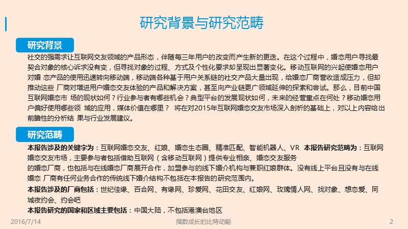 2016年中国互联网婚恋交友市场年度综合报告.ppt_第2页