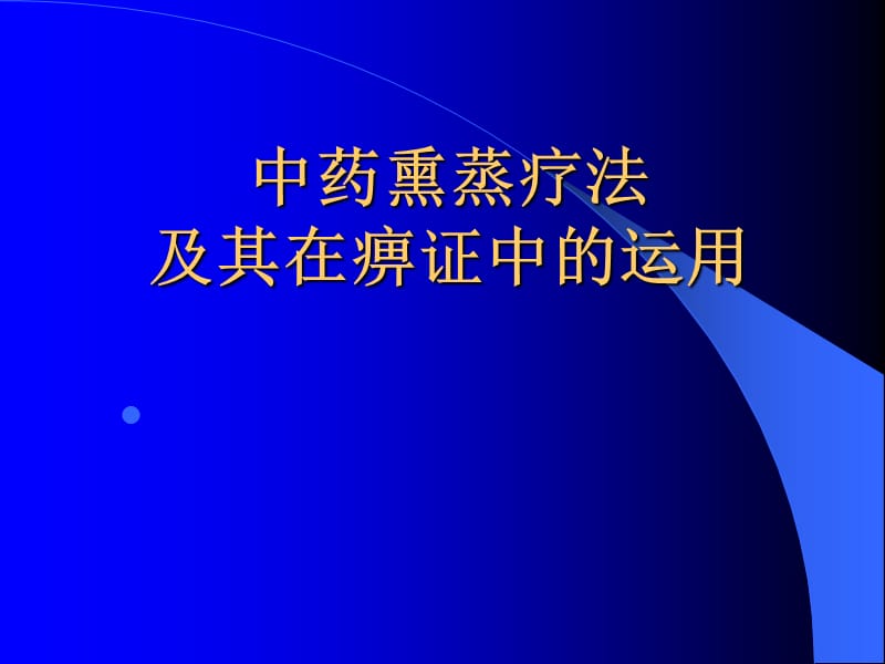 中药熏蒸疗法.ppt_第1页