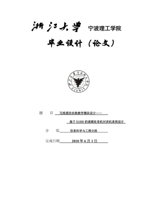 无线通信实践教学模块设计——基于D800的调频收音机对讲机系统设计设计.doc