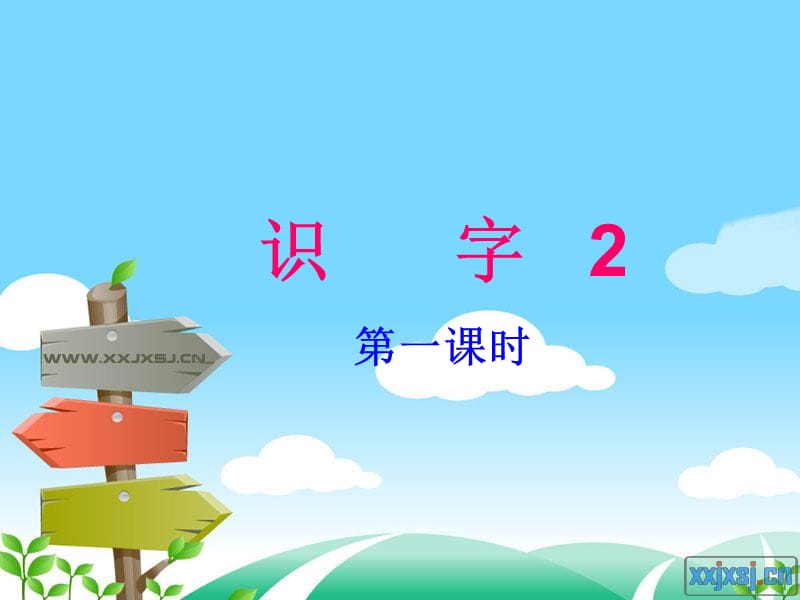 苏教版一年级语文下册识字(2)PPT课件.ppt_第1页