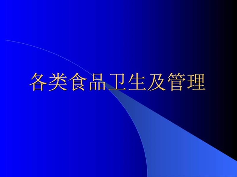 公共营养师 骼em食品卫生(1)食品污染预防.ppt_第1页