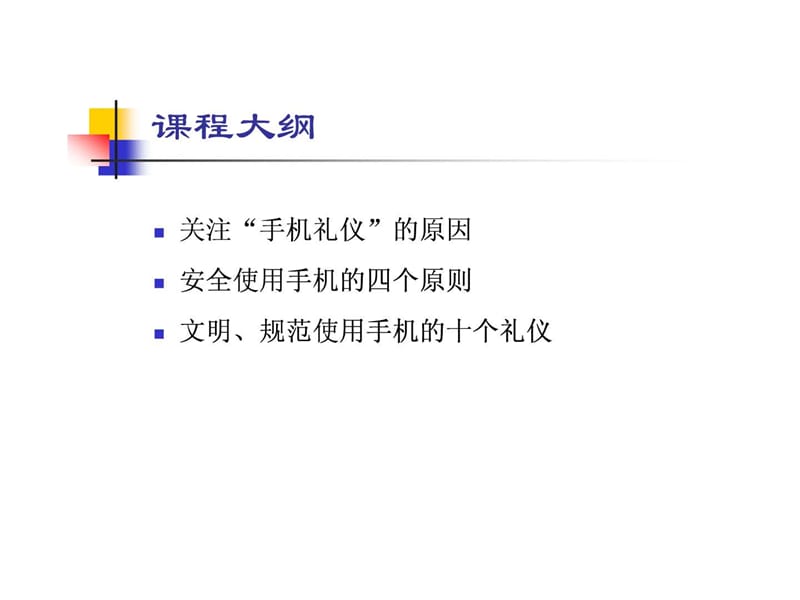 商务礼仪(手机).ppt_第2页