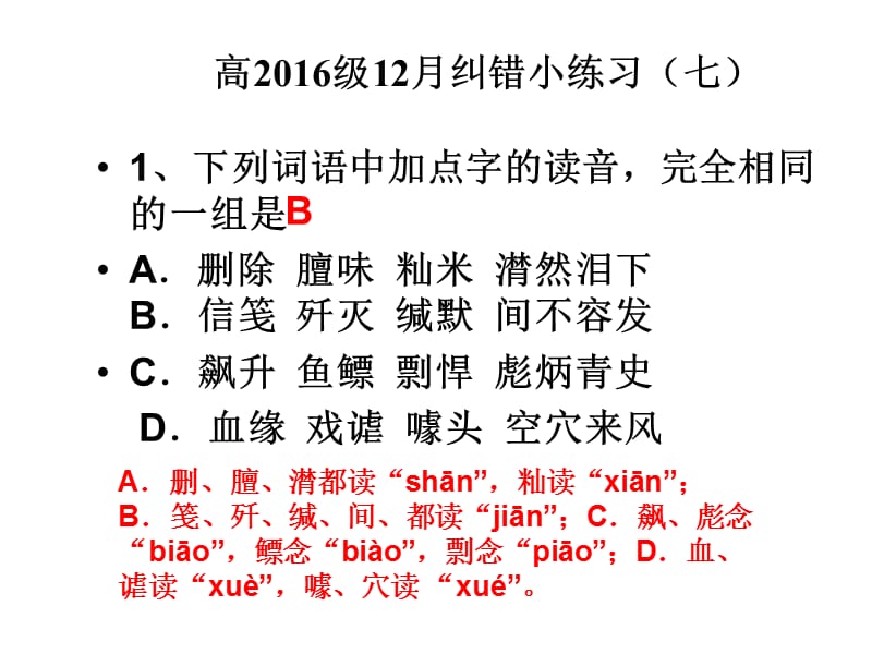 高16级12月纠错小练习答案.ppt_第1页