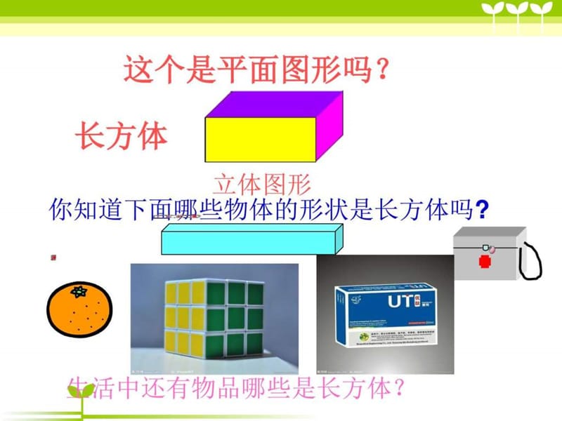 小学三年级数学讲义五年级数学下册长方体和正方体的认.ppt_第3页