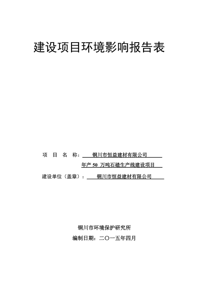 模版环境影响评价报告全本铜川市恒益建材有限公司年产50万吨石碴生产线建设项目铜川市耀州区石柱镇铁龙村凤凰沟内铜川市恒益建材有限公司报告表铜川市环境保护研究所201.doc_第1页