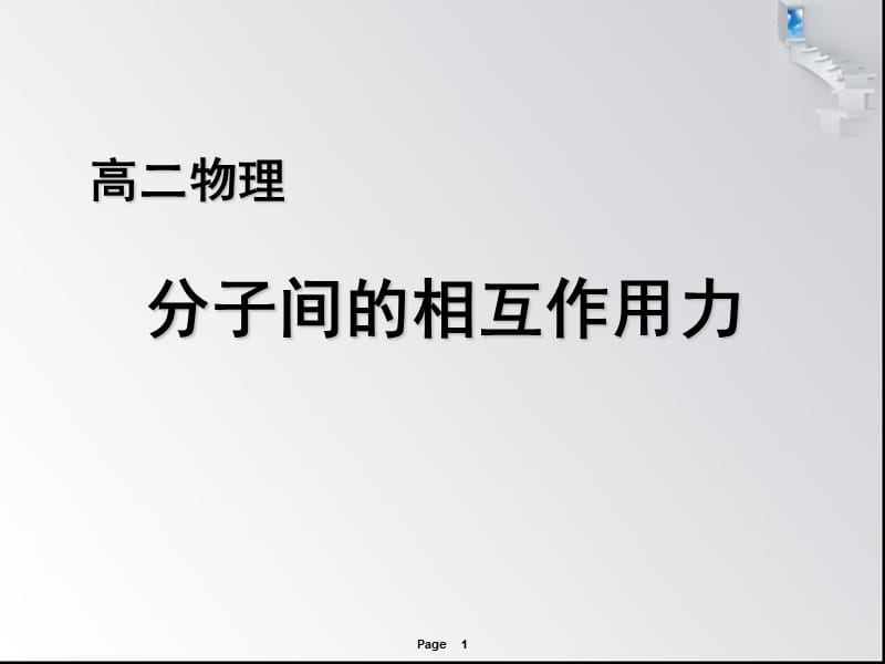 高二物理分子间的相互作用力.ppt_第1页