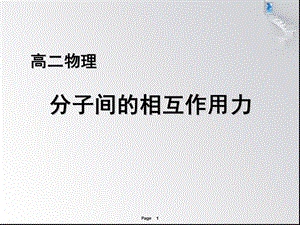 高二物理分子间的相互作用力.ppt