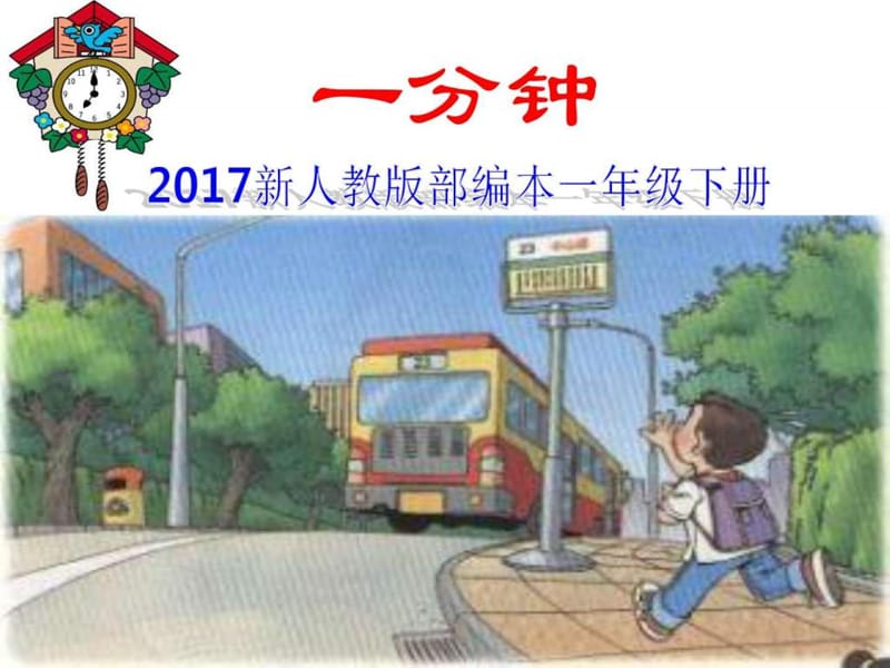 2017新人教版部编本一年级下册《一分钟》教学课件5 (3).ppt_第1页