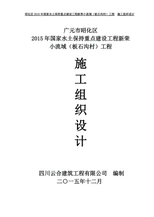 昭化区2015年国家水土保持重点建设工程新荣小流域（板石沟村）工程施工组织设计.doc