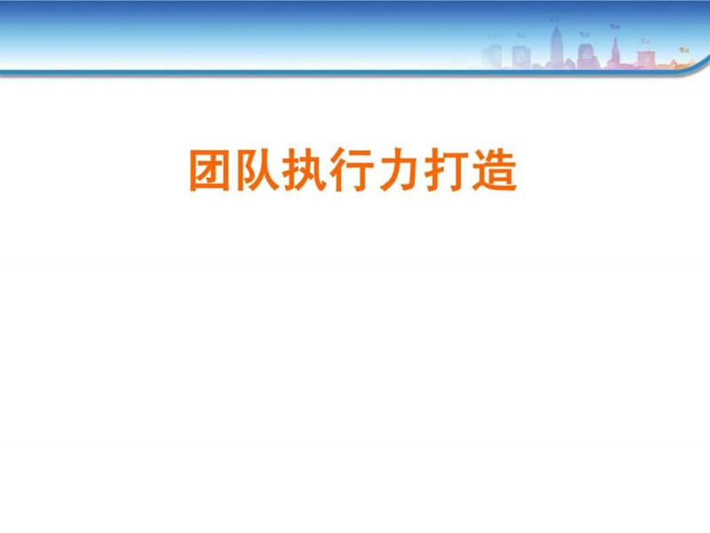 团队执行力打造.ppt_第1页