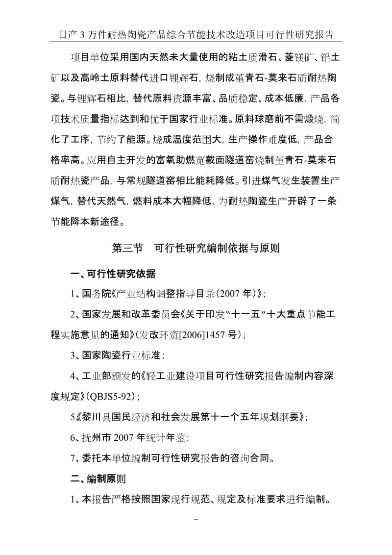 日产3万件耐热陶瓷产品综合节能技术改造项目可行研究报告（已成功申请节能环保补助资金）.doc_第3页