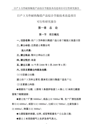 日产3万件耐热陶瓷产品综合节能技术改造项目可行研究报告（已成功申请节能环保补助资金）.doc