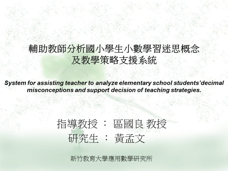 辅助教师分析国小学生小数学习迷思概念.ppt_第1页