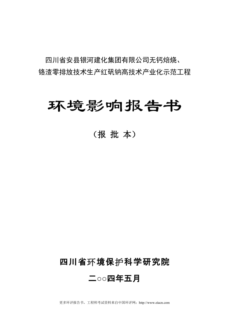 无钙焙烧、铬渣零排放技术生产红矾钠高技术产业化示范工程报告书（报批本）.doc_第1页