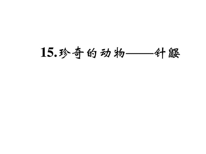 2017年语文版七年级语文下册第四单元习题15.珍奇的动物.ppt_第1页