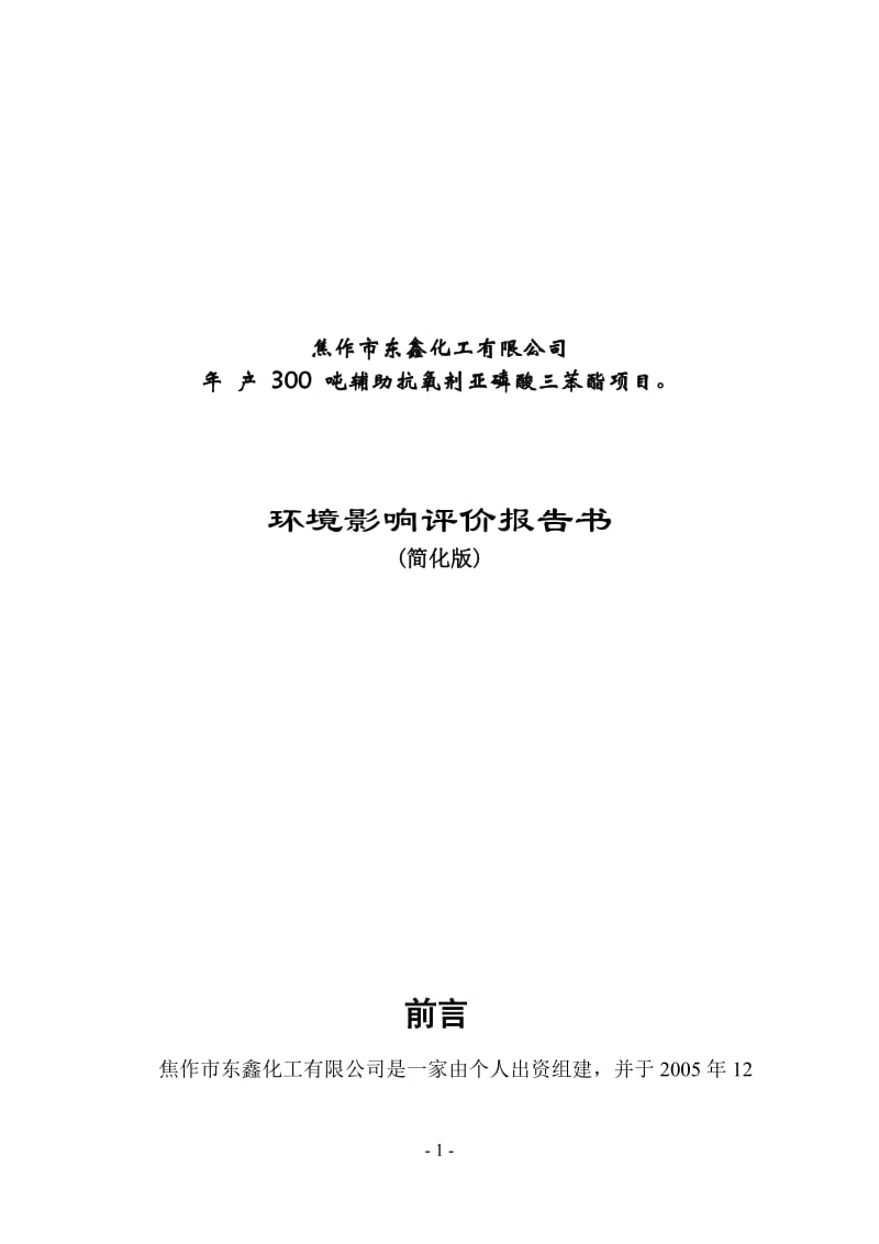 焦作市东鑫化工有限公司产300吨辅助抗氧剂亚磷酸三苯酯项目环境影响评价报告简化版.doc_第1页