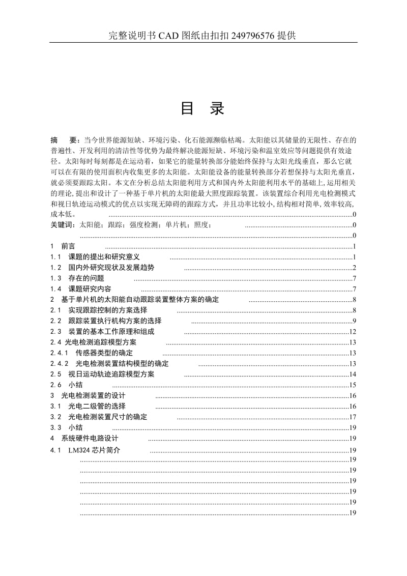 机械毕业设计(论文)-基于单片机的太阳能最大照度跟踪装置的设计(偏电新)(含全套图纸).doc_第1页