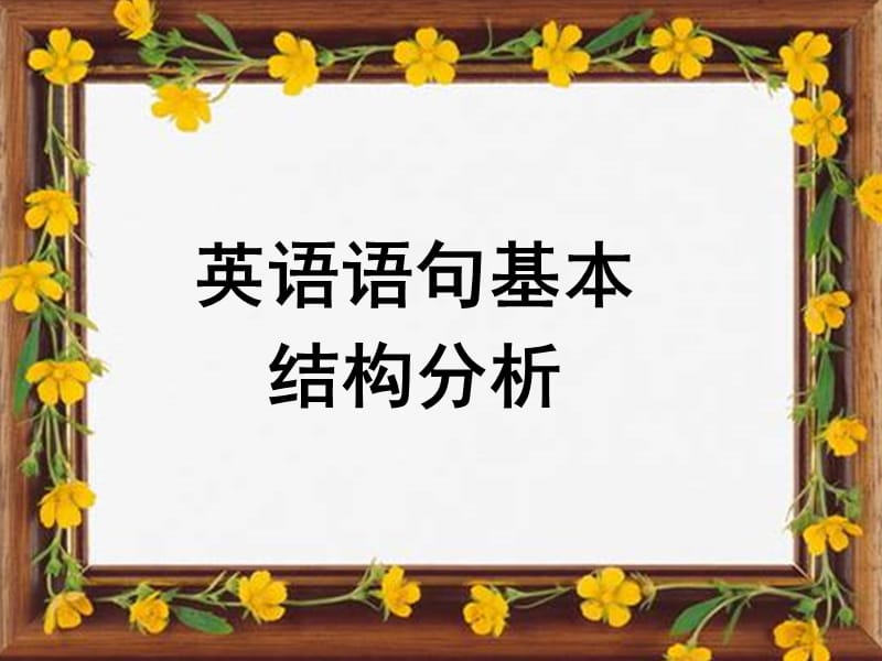 英语句子结构分析.ppt_第1页