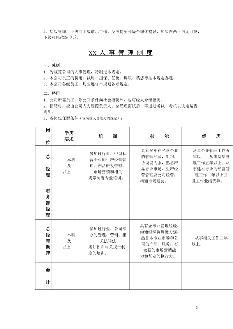 某某集团公司行政人事财务审核与生产管理制度整理汇编专业铸就成功.doc_第3页