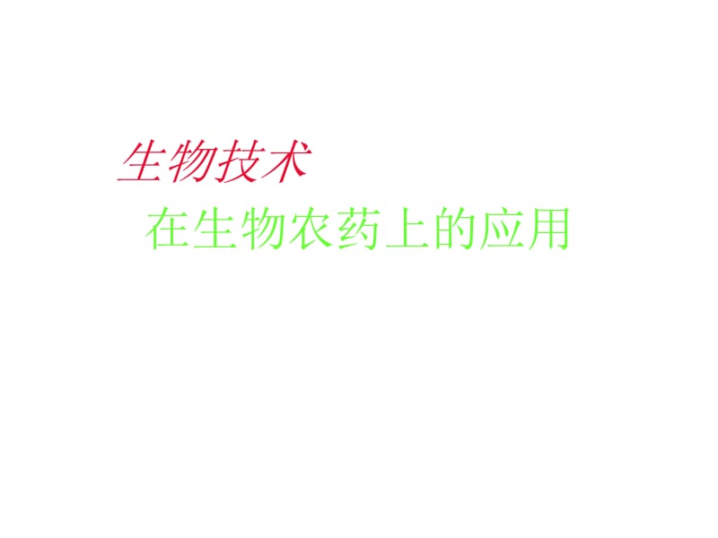 在生物农药上的应用.ppt_第1页