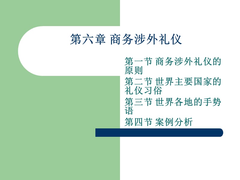 公关商务礼仪第六章 商务涉外.ppt_第1页