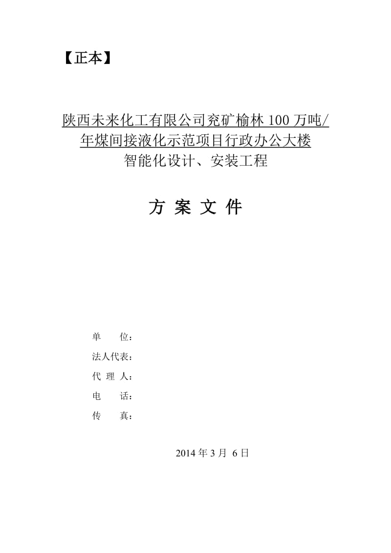 未来化工有限公司兖矿榆林100万吨-年煤间接液化示范项目行政办公大楼智能化设计、安装工程智能系统及综合布线系统设计方案.doc_第1页