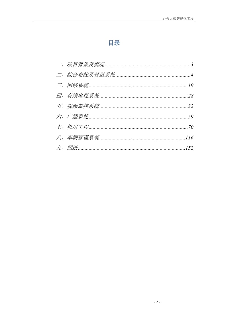 未来化工有限公司兖矿榆林100万吨-年煤间接液化示范项目行政办公大楼智能化设计、安装工程智能系统及综合布线系统设计方案.doc_第2页