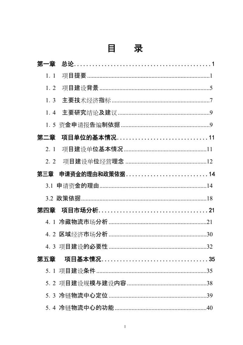 某物流中心建设项目资金申请报告.doc_第2页