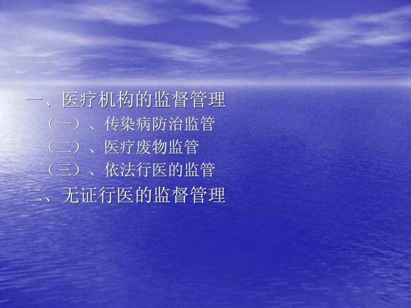 医疗卫生监督管理.ppt_第2页