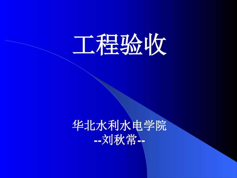 工程验收-刘秋常【2016-10-22】.ppt_第1页