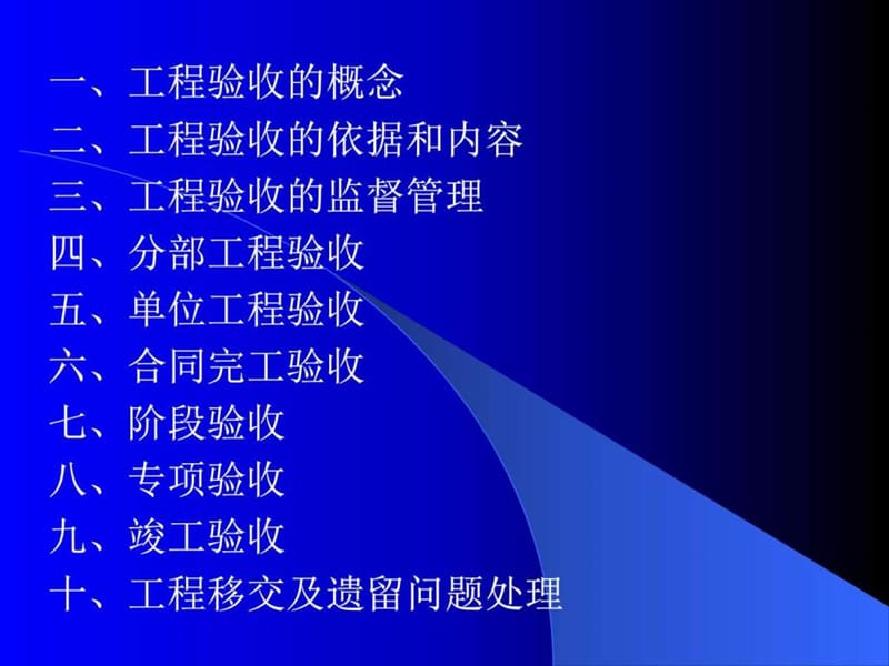 工程验收-刘秋常【2016-10-22】.ppt_第2页