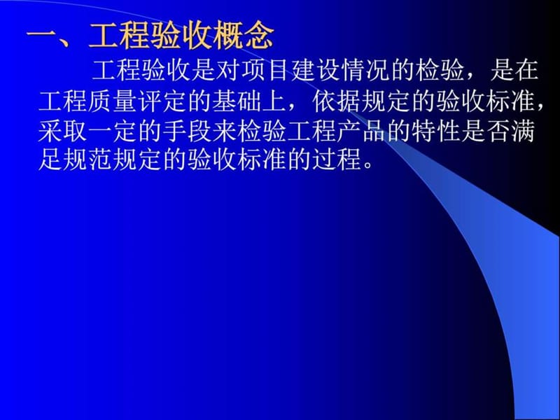 工程验收-刘秋常【2016-10-22】.ppt_第3页