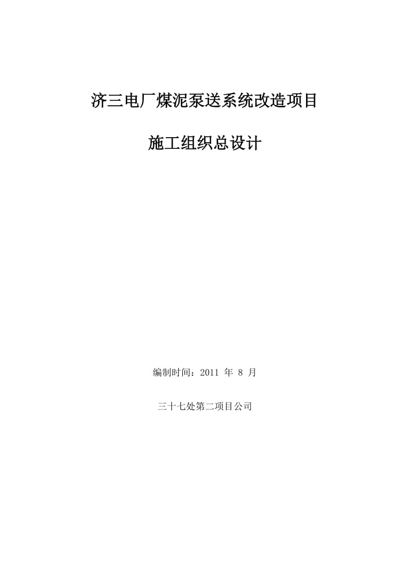 济三电厂煤泥泵送改造施工组织设计 Microsoft Word 文档(1).doc_第1页