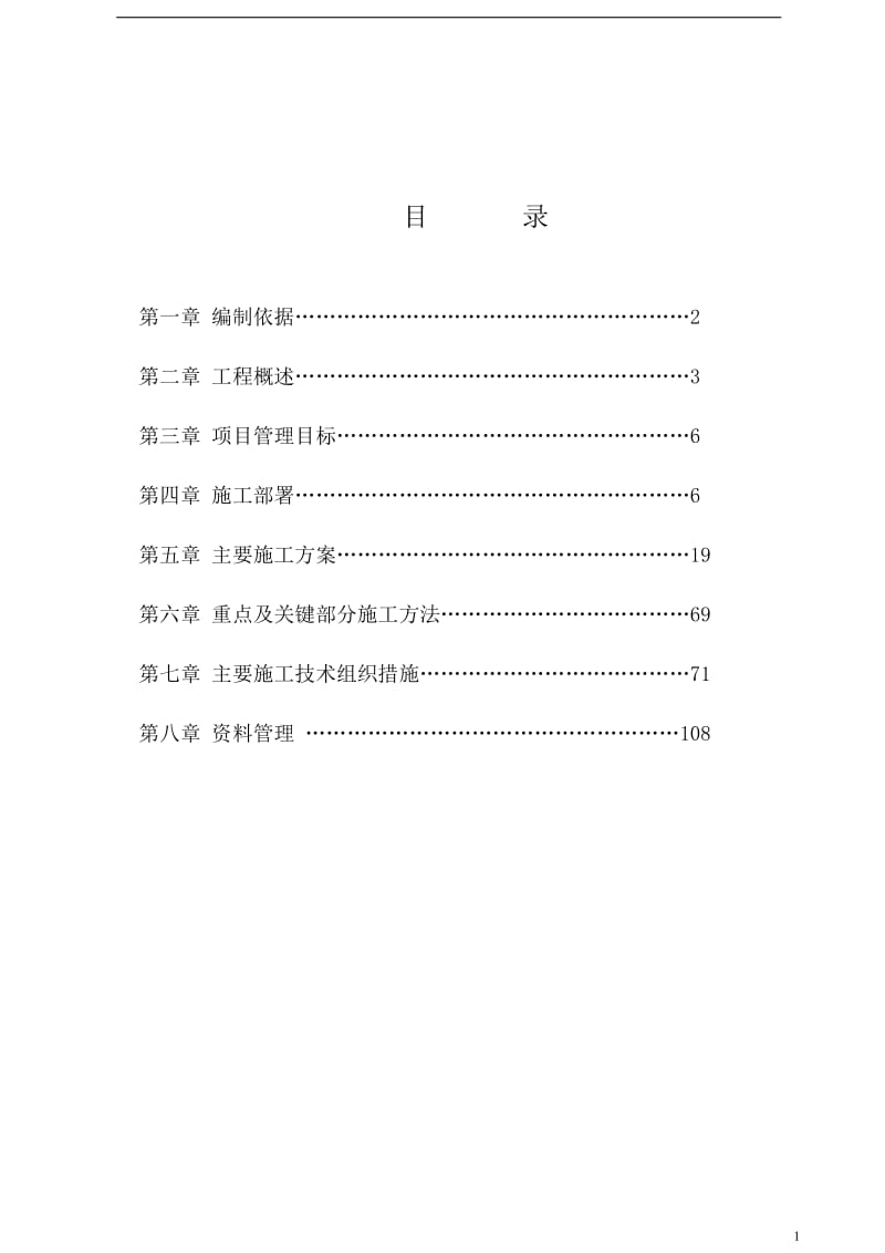 济三电厂煤泥泵送改造施工组织设计 Microsoft Word 文档(1).doc_第2页