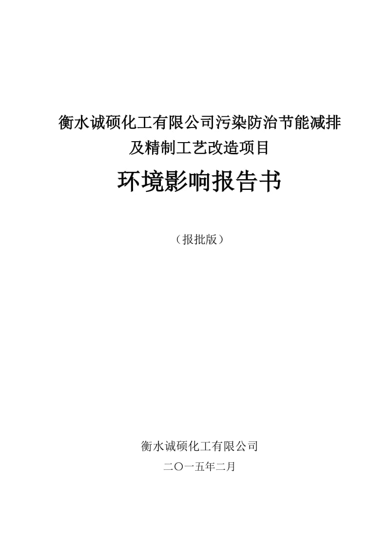 模版环境影响评价全本1污染防治节能减排及精制工艺改造项目衡水市桃城区赵圈循环经济园区内衡水诚硕化工有限公司河北科技大学2015.4.9见附件2迁建项目阜城县工业区内河北九.doc_第1页