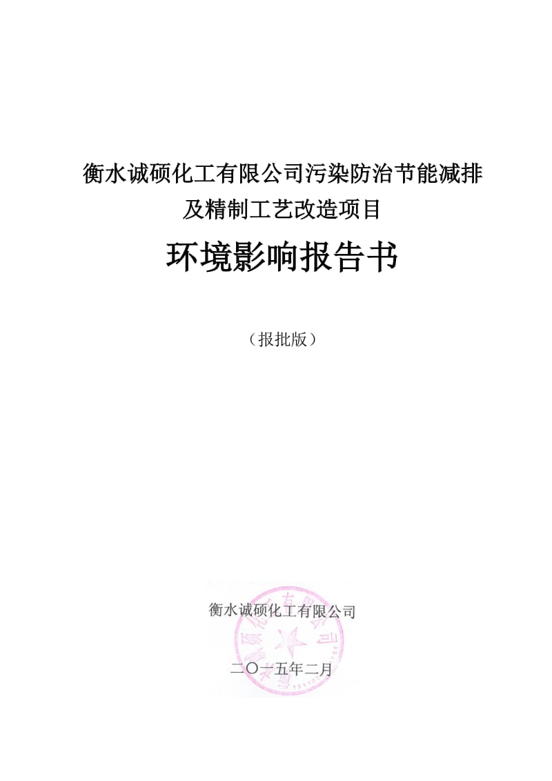 模版环境影响评价全本1污染防治节能减排及精制工艺改造项目衡水市桃城区赵圈循环经济园区内衡水诚硕化工有限公司河北科技大学2015.4.9见附件2迁建项目阜城县工业区内河北九.doc_第2页