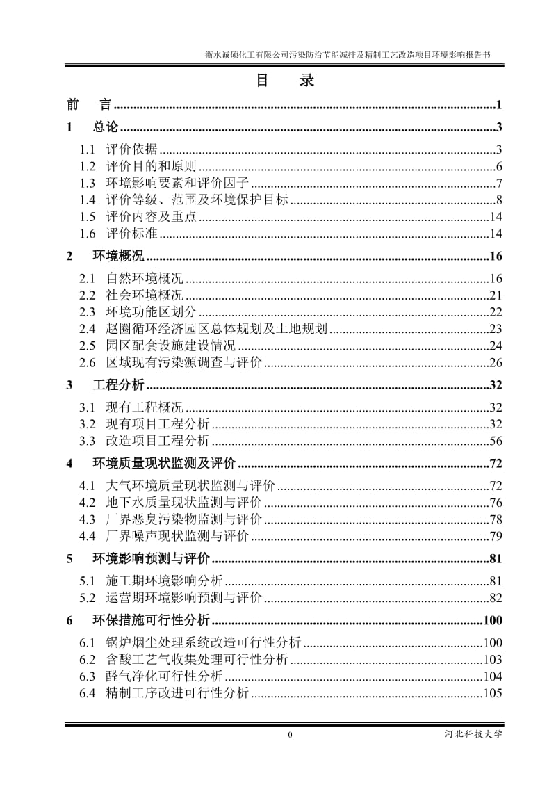 模版环境影响评价全本1污染防治节能减排及精制工艺改造项目衡水市桃城区赵圈循环经济园区内衡水诚硕化工有限公司河北科技大学2015.4.9见附件2迁建项目阜城县工业区内河北九.doc_第3页