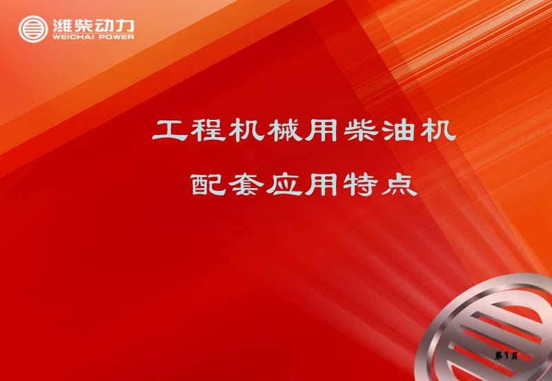 工程机械应用与结构特点(培训).ppt_第1页