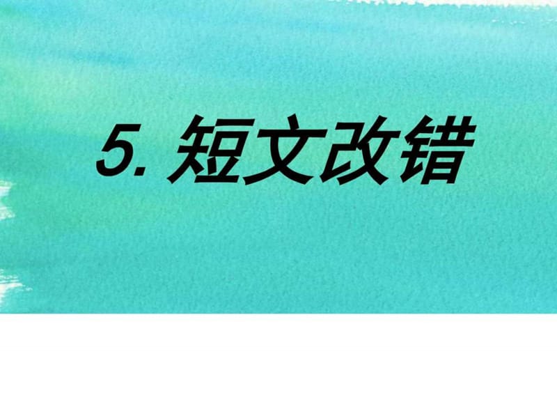 2016年高考英语最后冲刺高分宝典5.短文改错.ppt_第2页