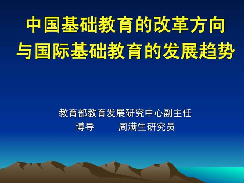 中国基础教育的改革方向与国际基础教育的发展趋势教育.ppt_第1页