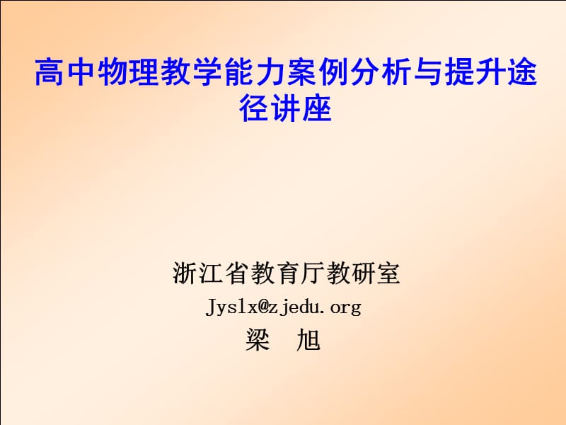 高中物理教学能力案例分析与提升途径讲座.ppt_第1页