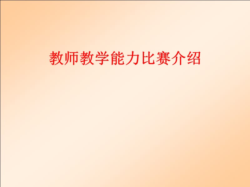 高中物理教学能力案例分析与提升途径讲座.ppt_第2页