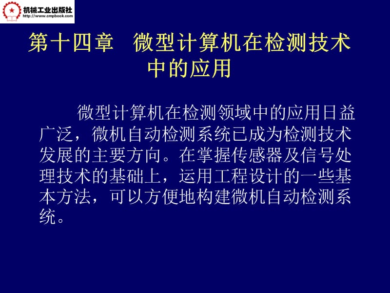 马西秦-第14章微型计算机在检测技术中的应用.ppt_第1页