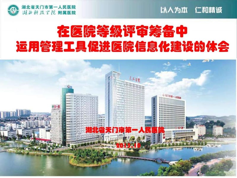 在医院等级评审筹备中运用管理工具促进医院信息化建设.ppt_第1页