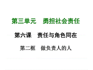 2017-2018学年人教部编八年级道德与法治上册第六课 第.ppt