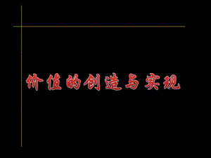 高中政治生活与哲学价值的创造与实现人教版必修4.ppt