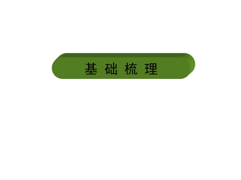 高中语文人教版选修《中国古代诗歌散文欣赏》练习课件：第6单元 第3板块.ppt_第3页